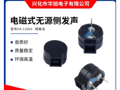 厂家直销华旭HX-12060环保高温电磁式无源侧发声蜂鸣器16Ω 42Ω