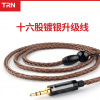 TRN T2 16股镀银线 发烧耳机升级线 0.75 MMCX 352芯镀银升级线材