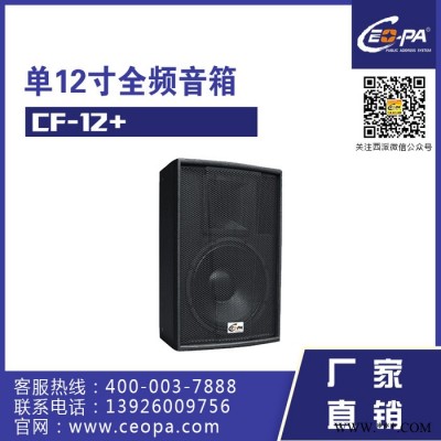 西派Ceopa 专业音箱 CF-12+  舞台设备 音响设备 音响系统 扩声系统图2