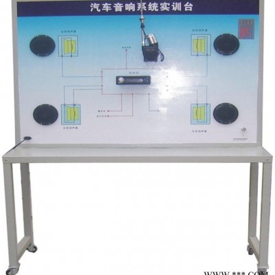 供应音响系统示教板  汽车教学设备，新能源汽车实训设备，汽车理实一体化实训设备，汽车维修实训设备 汽车教学实训软件