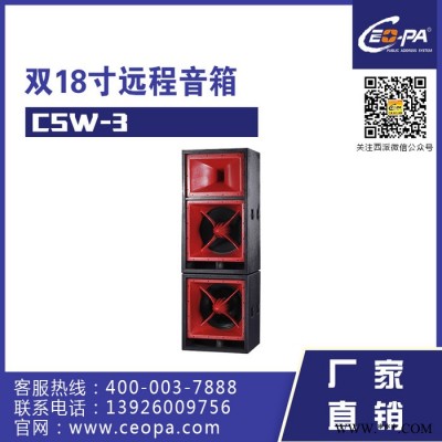 西派Ceopa 双18寸演出音箱 CSW-3 专业音箱系列 音箱 音响系统