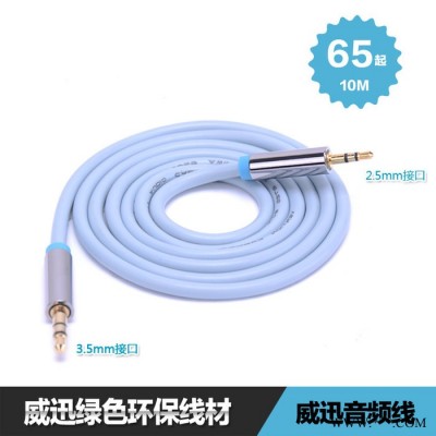 威迅 2.5mm转3.5mm音频线 aux音频线 3.5转2.5转接线耳机线对录线10米