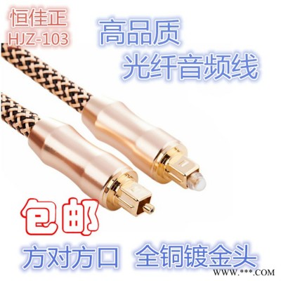 HJZ-103光纤音频线方口音响光纤线功放光纤线 数字音频光纤线方口                工厂直销，特