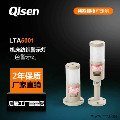 启晟LTA5001TJ机床报警警示灯一层三色LED警示灯可加装蜂鸣器直流24V供电图3