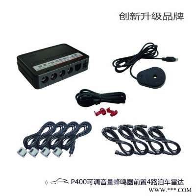 P400 豪迪车悦汽车倒车雷达厂家 可调音量蜂鸣器4路前置4路泊车雷达图2