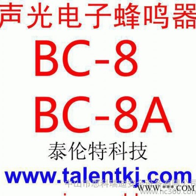 特价,BC-8K,声光电子蜂鸣器,声光报警器