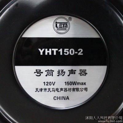 天马定压120V 150W功率 号筒高音喇叭 扩音扬声器 直销 天马喇叭 扬声器