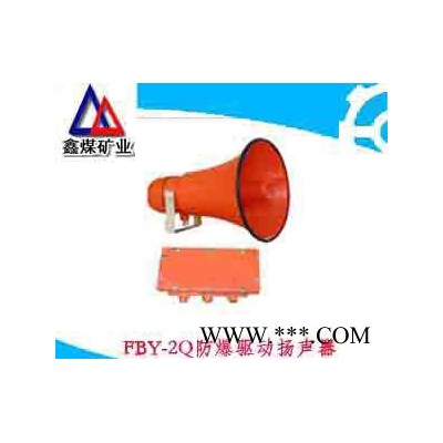 FBY-2Q防爆驱动扬声器**，FBY-2Q防爆驱动扬声器质量保证，FBY-2Q防爆驱动扬声器