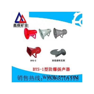 BYS-1型防爆扬声器**，BYS-1型防爆扬声器专业设计，BYS-1型防爆扬声器低价销售