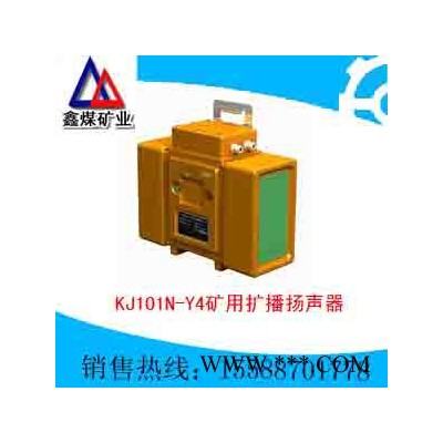 供应KJ101N-Y4矿用扩播扬声器