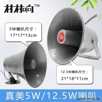 天津真美5W12.5W高音喇叭车载宣传叫卖扩音器号筒号角扬声器