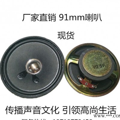 3.5寸圆91MM 泡盆亮冒50磁喇叭 5W4欧扬声器