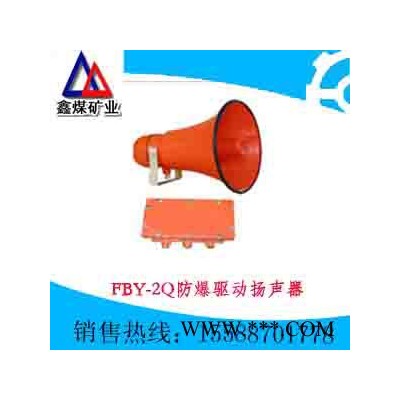 供应FBY-2Q防爆驱动扬声器