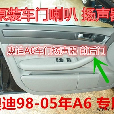 原装奥迪05-11年款 A6L C6 奥迪原厂车门喇叭扬声器 奥迪A6L 喇叭 原装低音炮