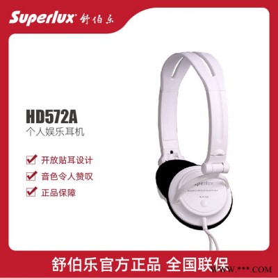 舒伯乐 superlux HD572A 耳机头戴式 电脑手机音乐折叠有线重低音