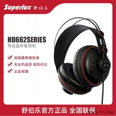 舒伯乐 superlux HD662 SERIES 全封闭式耳机头戴式