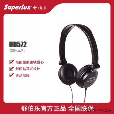 舒伯乐 superlux HD572 耳机头戴式 电脑手机hifi音乐监听折叠