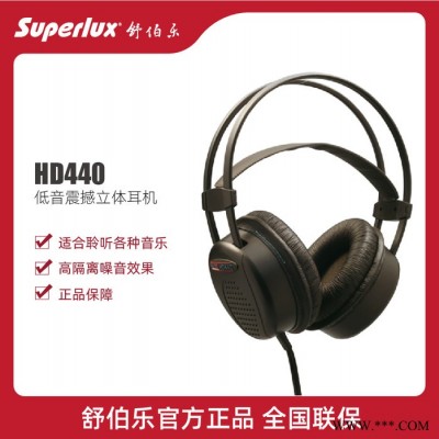 舒伯乐 superlux HD440 重低音耳机头戴式立体声hifi音乐电脑游