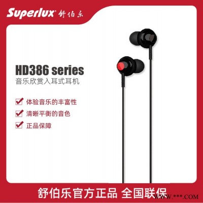 舒伯乐 superlux HD386 入耳式耳机 手机电脑通用重低音有线耳塞潮