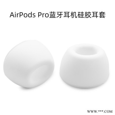 适用于airpods3 Pro无线蓝牙耳机硅胶耳塞 官方3代Pro耳机硅胶套