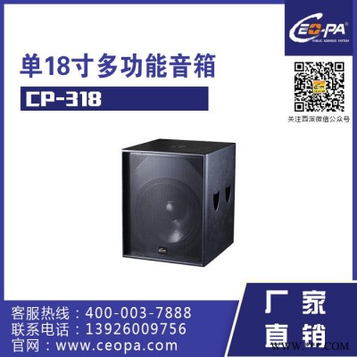 西派Ceopa 多功能超低音箱 CP-318  专业音箱系列 音响系统 超低音箱 扩声系统 低音音箱