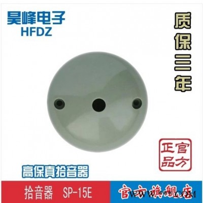 供应莫言 增强型 高保真拾音器 监控专用拾音器/拾音头/采集声音咪头