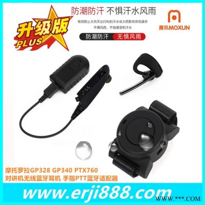 摩托罗拉GP328 GP338对讲机蓝牙耳机 MOTO摩托罗拉MTP750 PTX760无线蓝牙适配器指环PTT遥控按键