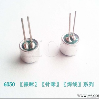 工厂6050咪头 6050带开关咪头代工 抗噪全指向咪头解决