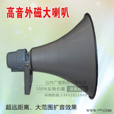 直销定压学校号角农村号筒 高音大喇叭 操场喊话外磁喇叭 广播