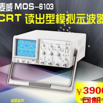 麦威MOS-6103 CRT读出型100M模拟示波器