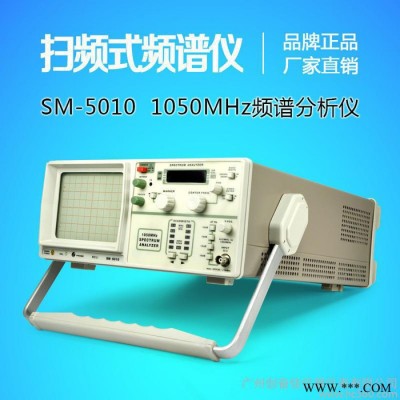 SM-5010扫频式频谱分析仪1050MHz带跟踪源信号发生器扫频仪频谱仪