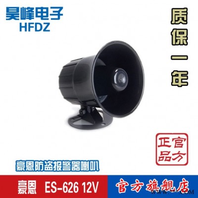 豪恩ES-626 12V防盗报警器喇叭 声光** 声光报警器喇叭