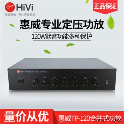 Hivi/惠威 TP-120合并式定压功放机120W背景音乐吸顶喇叭消防广播