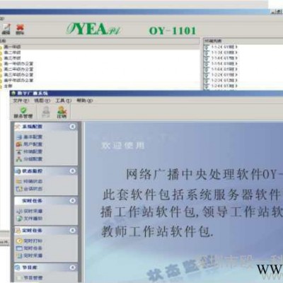 供应OYEAPA网络广播处理软件 智能广播 校园广播 安防广播 公共广播系统