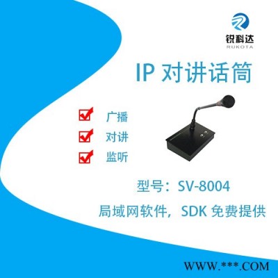 锐科达SV-8004 校园网络广播银行对讲IP对讲广播终端