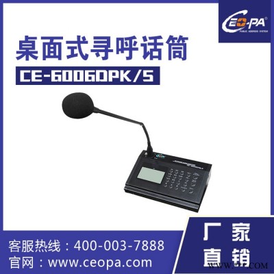 西派Ceopa 桌面式寻呼对讲终端 CE-6006DPK/S 网络广播系统  公共广播 网络话筒 商场广播