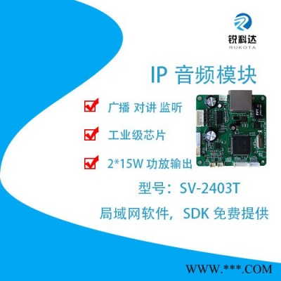 锐科达 SV-2400T系列新款高性能网络对讲广播模块 IP对讲广播