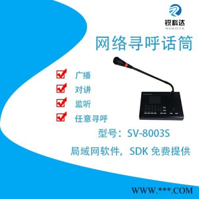 锐科达SV-8003S  湖南IP网络广播对讲主机网络寻呼主机