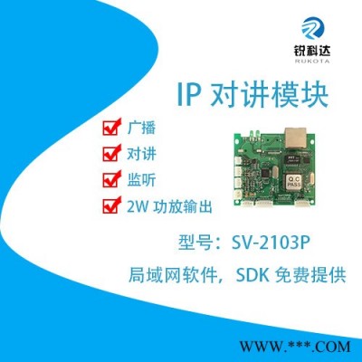 锐科达SV-2103P双向型网络对讲广播音频模块（带功放）