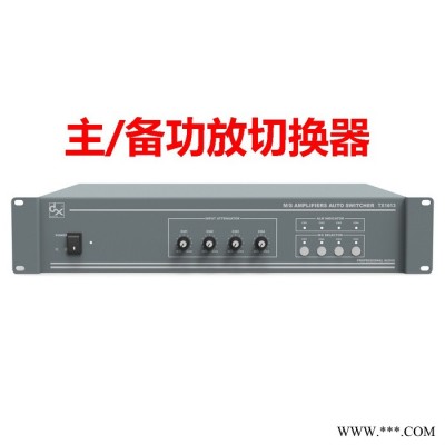 天声TX1613 主/备功放切换器 备用功放 校园广播功放 广播工程机 智能公共广播 公共广播厂家