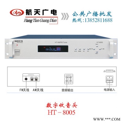 航天广电HT8005 公共广播数字收音头 AM/FM调谐器 荧光显示