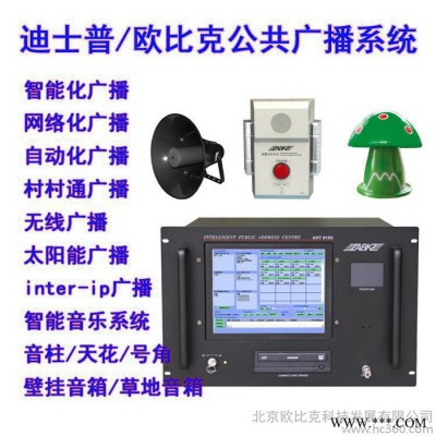 供应迪士普/欧比克公共广播，提供公共广播解决方案