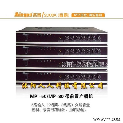 音霸 mp-50/mp-80带前置广播功放机 校园公共广播系