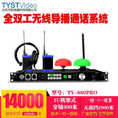 天影视通TY-880PRO 导播通话系统内部导播通话 无线导播通话系统 全双工对讲机
