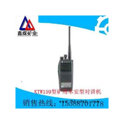 供应KTW159型矿用本安型对讲机