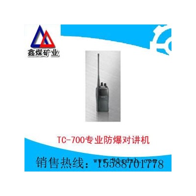 TC-700专业防爆对讲机  质量优良 自产直销 专业设计