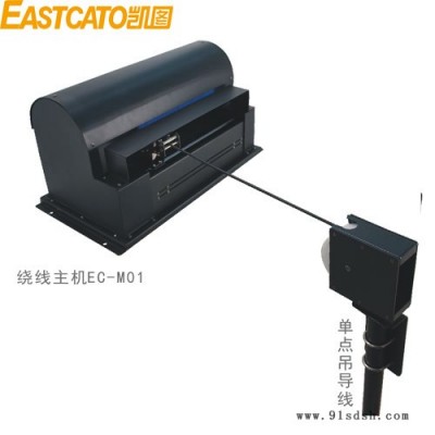EASTCATO凯图EC-M101 麦克风单点吊拾音系统 舞台麦克风吊装定位系统 AV舞台设备