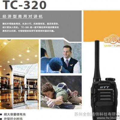 【批发】海能达TC-320经济型商用对讲机/适合宾馆、酒店迎宾