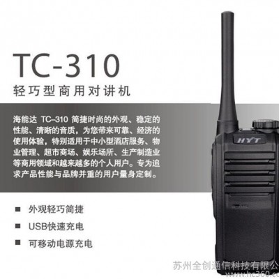 【批发】海能达TC-310经济轻巧型商用对讲机/物业 酒店 超市