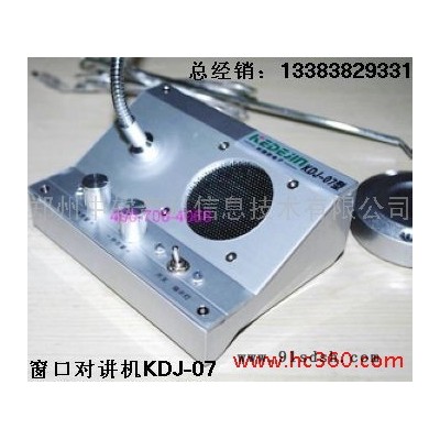 贵州双向对讲机，银行玻璃扩音器，科德劲KDJ-07银行专用窗口对讲机科德劲-07
